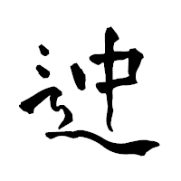 「迚」の青柳疎石フォント・イメージ