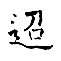 「迢」の青柳疎石フォント・イメージ