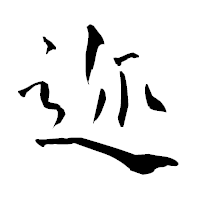 「迩」の青柳疎石フォント・イメージ