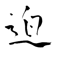 「迫」の青柳疎石フォント・イメージ