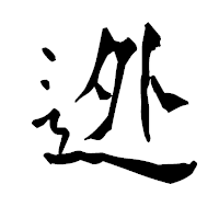 「迯」の青柳疎石フォント・イメージ