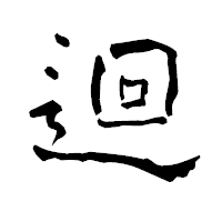 「迴」の青柳疎石フォント・イメージ