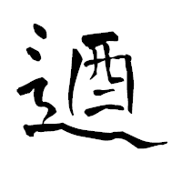 「逎」の青柳疎石フォント・イメージ