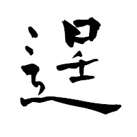 「逞」の青柳疎石フォント・イメージ