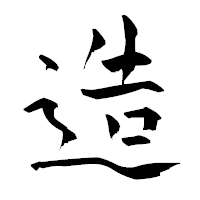 「造」の青柳疎石フォント・イメージ