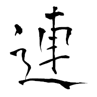 「連」の青柳疎石フォント・イメージ