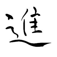 「進」の青柳疎石フォント・イメージ