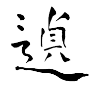 「遉」の青柳疎石フォント・イメージ