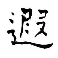 「遐」の青柳疎石フォント・イメージ