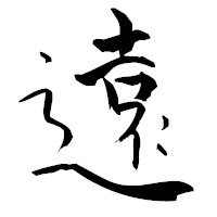 「遠」の青柳疎石フォント・イメージ