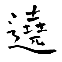 「遶」の青柳疎石フォント・イメージ