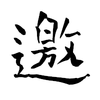 「邀」の青柳疎石フォント・イメージ