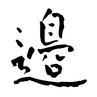 「邉」の青柳疎石フォント・イメージ