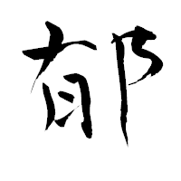 「郁」の青柳疎石フォント・イメージ