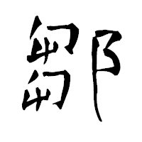 「鄒」の青柳疎石フォント・イメージ