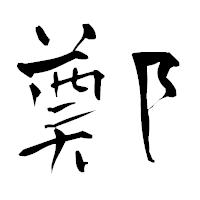 「鄭」の青柳疎石フォント・イメージ