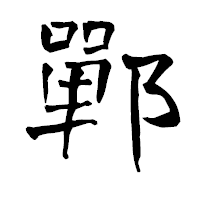「鄲」の青柳疎石フォント・イメージ