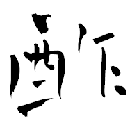 「酢」の青柳疎石フォント・イメージ