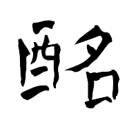 「酩」の青柳疎石フォント・イメージ