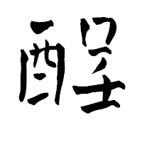 「酲」の青柳疎石フォント・イメージ