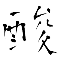 「酸」の青柳疎石フォント・イメージ