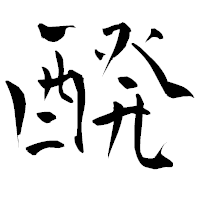 「醗」の青柳疎石フォント・イメージ