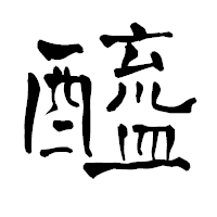 「醯」の青柳疎石フォント・イメージ