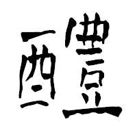 「醴」の青柳疎石フォント・イメージ