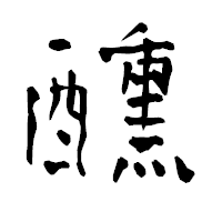 「醺」の青柳疎石フォント・イメージ