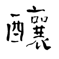 「釀」の青柳疎石フォント・イメージ