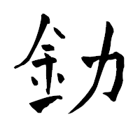 「釛」の青柳疎石フォント・イメージ