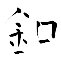 「釦」の青柳疎石フォント・イメージ