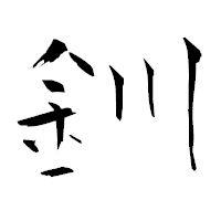 「釧」の青柳疎石フォント・イメージ
