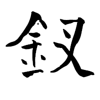 「釵」の青柳疎石フォント・イメージ