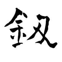 「釼」の青柳疎石フォント・イメージ