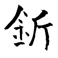 「釿」の青柳疎石フォント・イメージ