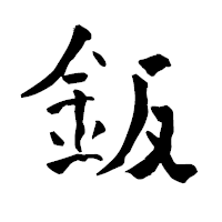 「鈑」の青柳疎石フォント・イメージ