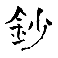 「鈔」の青柳疎石フォント・イメージ