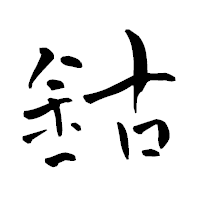 「鈷」の青柳疎石フォント・イメージ