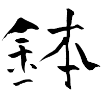 「鉢」の青柳疎石フォント・イメージ