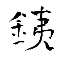 「銕」の青柳疎石フォント・イメージ