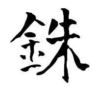 「銖」の青柳疎石フォント・イメージ