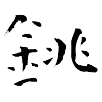 「銚」の青柳疎石フォント・イメージ