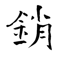 「銷」の青柳疎石フォント・イメージ