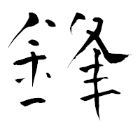 「鋒」の青柳疎石フォント・イメージ