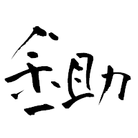 「鋤」の青柳疎石フォント・イメージ