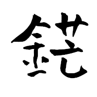「鋩」の青柳疎石フォント・イメージ