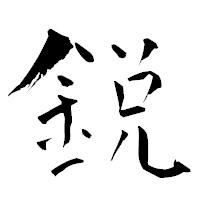 「鋭」の青柳疎石フォント・イメージ