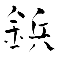 「鋲」の青柳疎石フォント・イメージ