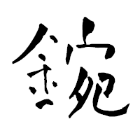 「鋺」の青柳疎石フォント・イメージ